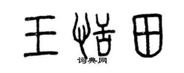曾慶福王恬田篆書個性簽名怎么寫