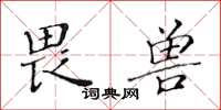 黃華生畏獸楷書怎么寫