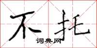 侯登峰不託楷書怎么寫