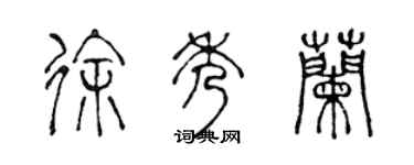 陳聲遠徐秀蘭篆書個性簽名怎么寫