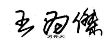 朱錫榮王為傑草書個性簽名怎么寫