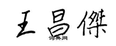 王正良王昌傑行書個性簽名怎么寫