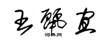 朱錫榮王麗宜草書個性簽名怎么寫