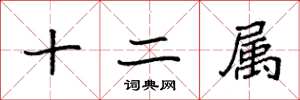 袁強十二屬楷書怎么寫