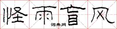 柯春海怪雨盲風隸書怎么寫