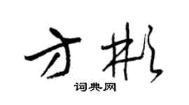 梁錦英方彬草書個性簽名怎么寫