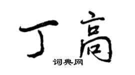 曾慶福丁高行書個性簽名怎么寫