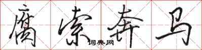 駱恆光腐索奔馬行書怎么寫