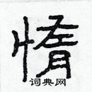 林少明寫的硬筆隸書惰