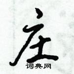 倪偉林寫的硬筆行書莊