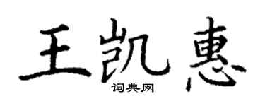 丁謙王凱惠楷書個性簽名怎么寫