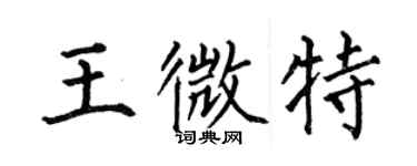 何伯昌王微特楷書個性簽名怎么寫