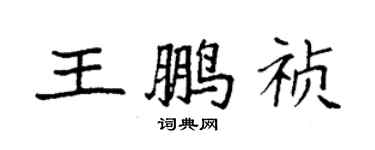 袁強王鵬禎楷書個性簽名怎么寫