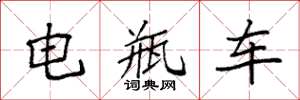 袁強電瓶車楷書怎么寫