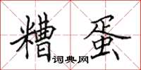 田英章糟蛋楷書怎么寫