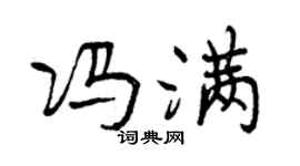 曾慶福馮滿行書個性簽名怎么寫