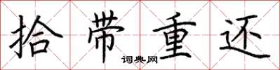 荊霄鵬拾帶重還楷書怎么寫