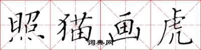 黃華生照貓畫虎楷書怎么寫