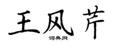 丁謙王風芹楷書個性簽名怎么寫