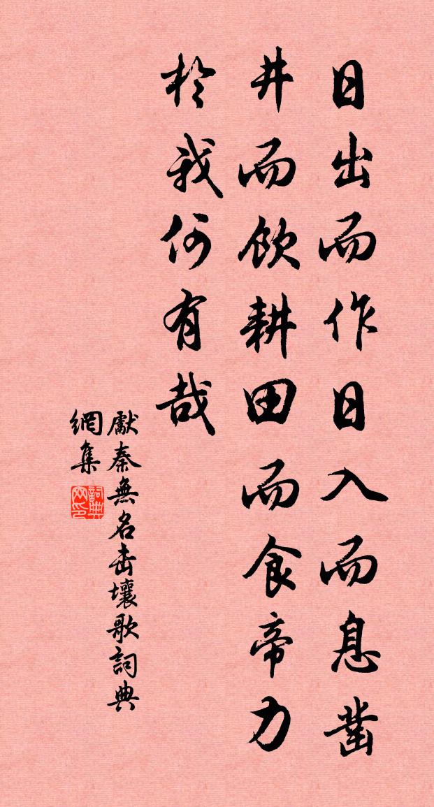 先秦無名擊壤歌書法作品欣賞