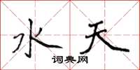侯登峰水天楷書怎么寫