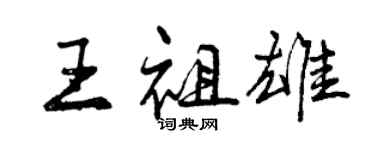曾慶福王祖雄行書個性簽名怎么寫