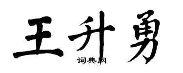 翁闓運王升勇楷書個性簽名怎么寫