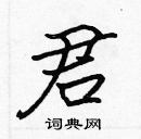 張標寫的硬筆楷書君