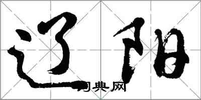 胡問遂遼陽行書怎么寫