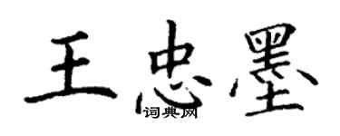 丁謙王忠墨楷書個性簽名怎么寫