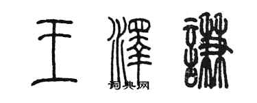 陳墨王澤謙篆書個性簽名怎么寫