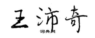 曾慶福王沛奇行書個性簽名怎么寫