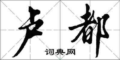 胡問遂盧都行書怎么寫