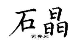 丁謙石晶楷書個性簽名怎么寫