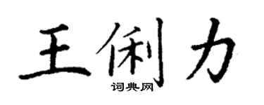 丁謙王俐力楷書個性簽名怎么寫
