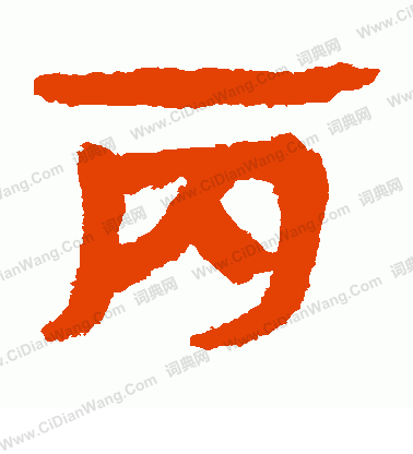 馬王堆帛書寫的丙