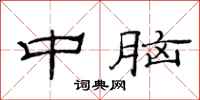 范連陞中腦隸書怎么寫