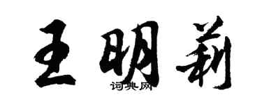胡問遂王明莉行書個性簽名怎么寫