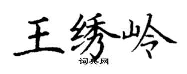 丁謙王繡嶺楷書個性簽名怎么寫