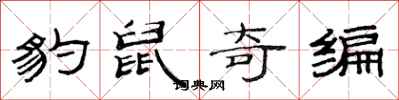 范連陞豹鼠奇編隸書怎么寫
