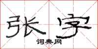 范連陞張字隸書怎么寫