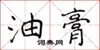 侯登峰油膏楷書怎么寫
