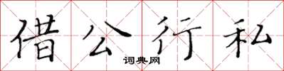 黃華生借公行私楷書怎么寫