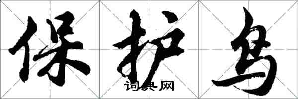 胡問遂保護鳥行書怎么寫