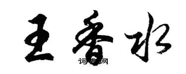 胡問遂王香水行書個性簽名怎么寫