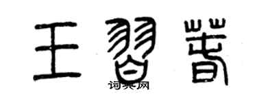 曾慶福王習春篆書個性簽名怎么寫
