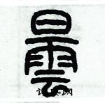 歷培堅寫的硬筆篆書曇