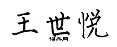 何伯昌王世悅楷書個性簽名怎么寫