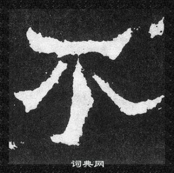 爨寶子碑寫的不