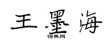 袁強王墨海楷書個性簽名怎么寫